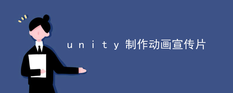 unity制作动画宣传片