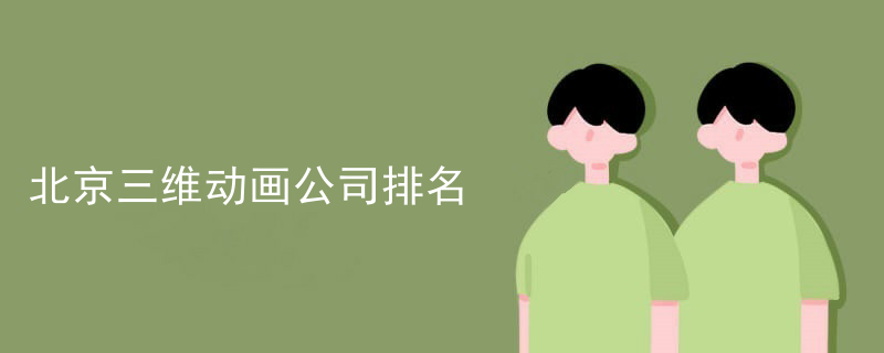北京三维动画公司排名