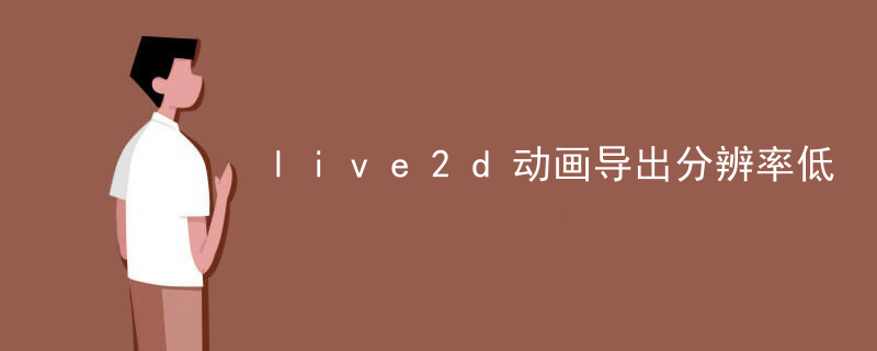 live2d动画导出分辨率低