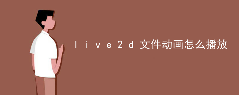 live2d文件动画怎么播放