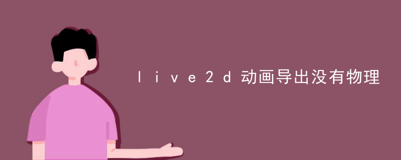 live2d动画导出没有物理