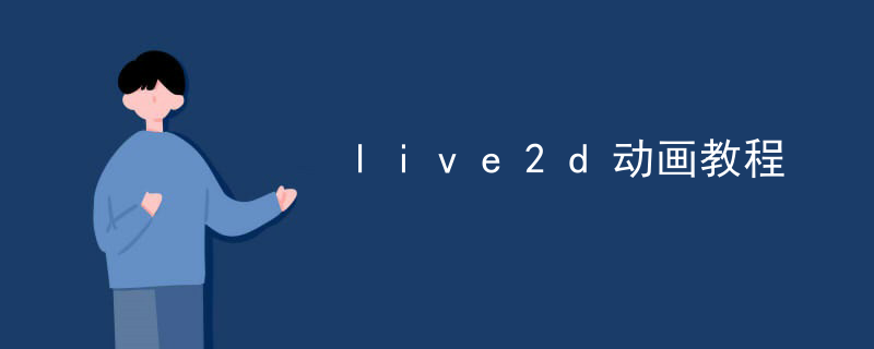 live2d动画教程