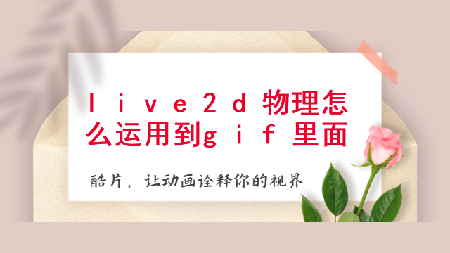 live2d物理怎么运用到gif里面