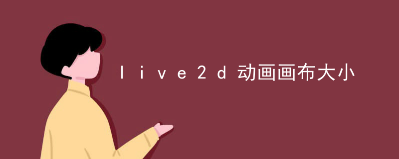 live2d动画画布大小