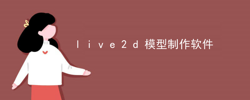 live2d模型制作软件