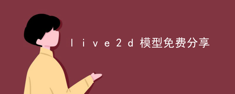 live2d模型免费分享