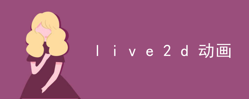 live2d动画