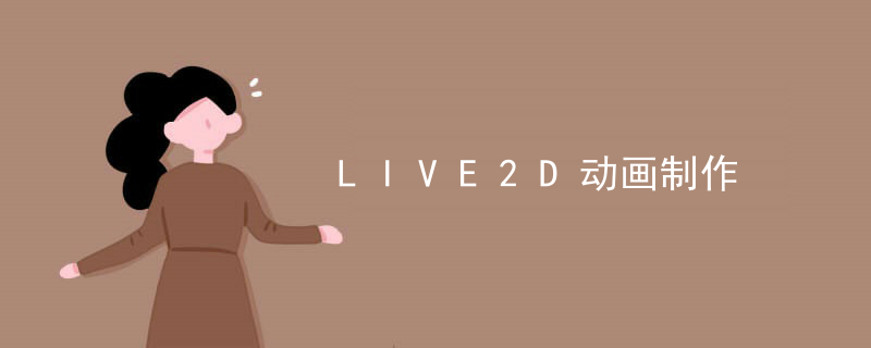 LIVE2D动画制作