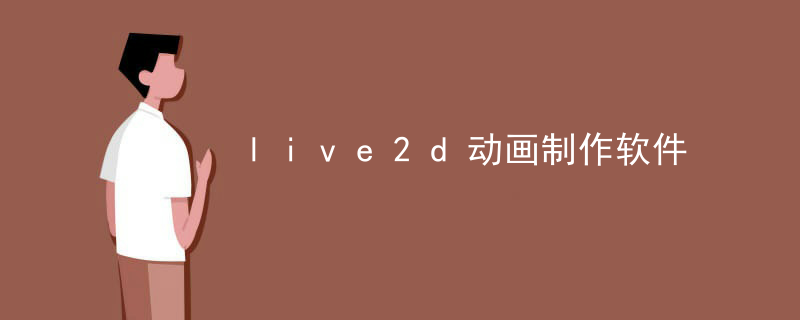 live2d动画制作软件