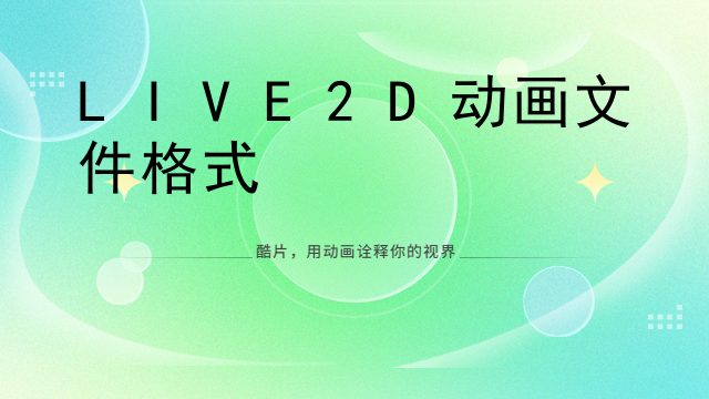 LIVE2D动画文件格式