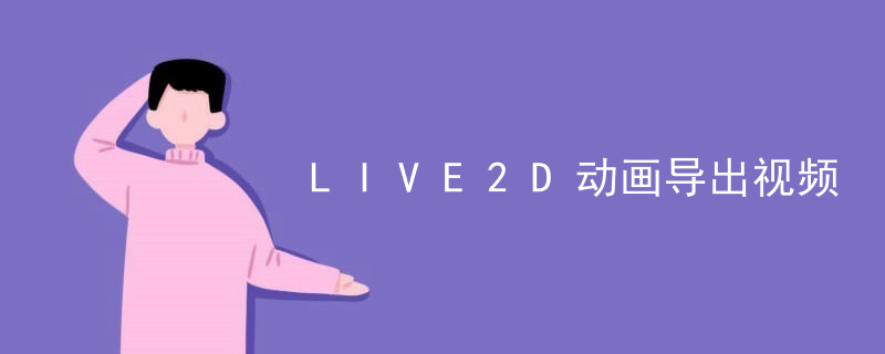LIVE2D动画导出视频