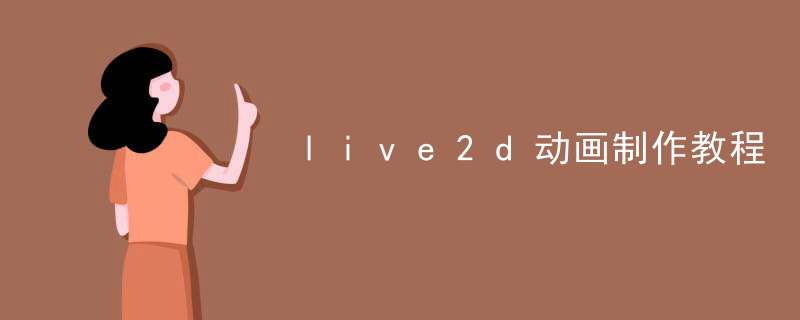 live2d动画制作教程
