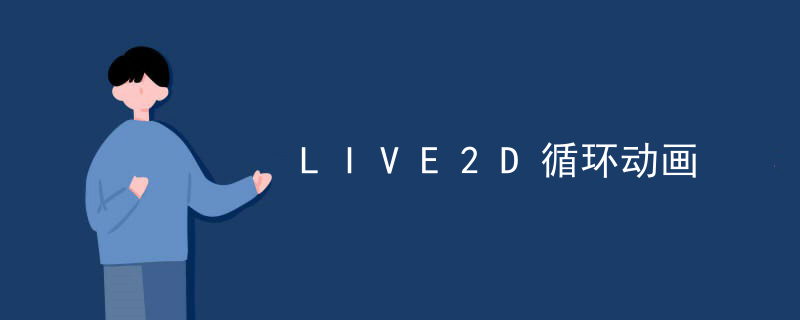 临淄LIVE2D循环动画