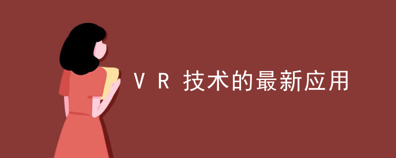 VR技术的最新应用