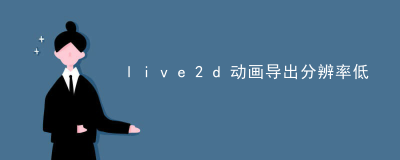 live2d动画导出分辨率低