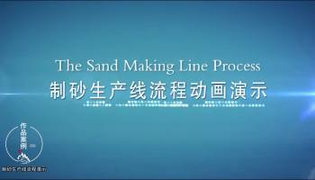制砂生产线流程三维动画演示