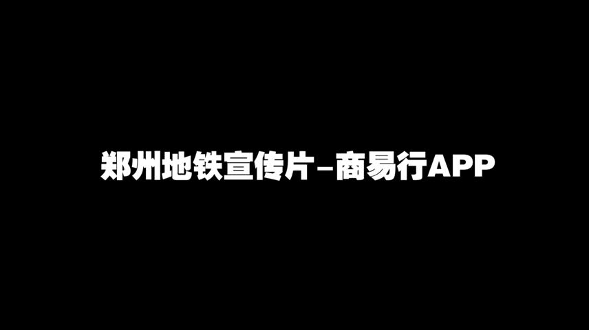 郑州地铁宣传片-商易行APP-wx