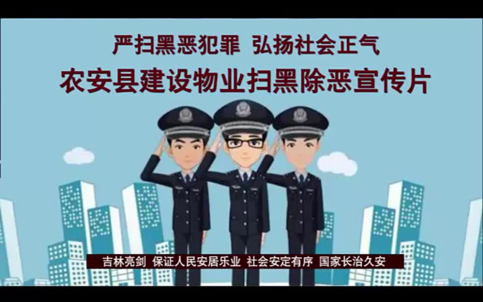 农安县建设物业扫黑除恶动画宣传片