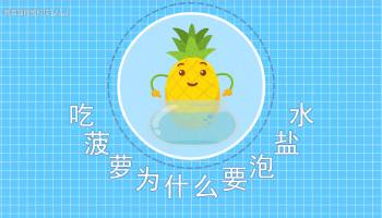吃菠萝为什么要泡盐水MG动画